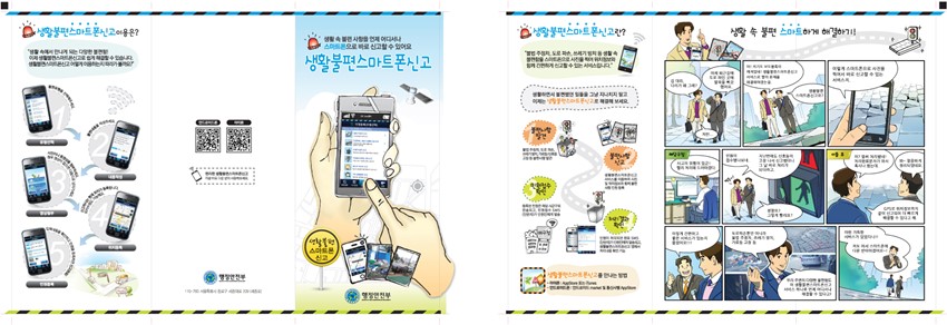 1.2012년부터 생활불편 스마트폰 신고서비스 실시